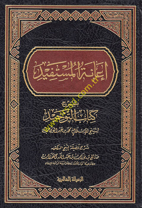 İanetül-Müstefid bi-Şerhi Kitabit-Tevhid - إعانة المستفيد بشرح كتاب التوحيد - 1