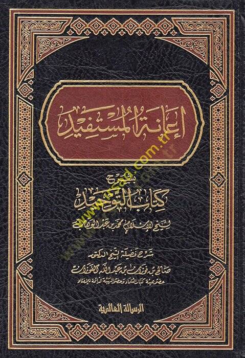 İanetül-Müstefid bi-Şerhi Kitabit-Tevhid - إعانة المستفيد بشرح كتاب التوحيد - 1