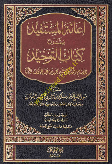 İanetül-Müstefid bi-Şerhi Kitabit-Tevhid - إعانة المستفيد بشرح كتاب التوحيد