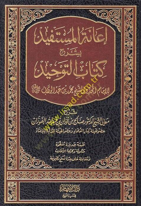 İanetül-Müstefid bi-Şerhi Kitabit-Tevhid - إعانة المستفيد بشرح كتاب التوحيد - 1