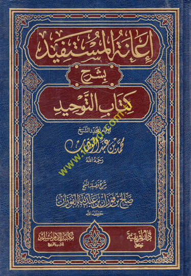 İanetül-Müstefid bi-Şerhi Kitabit-Tevhid - إعانة المستفيد بشرح كتاب التوحيد