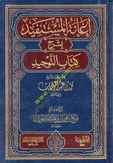 İanetül-Müstefid bi-Şerhi Kitabit-Tevhid - إعانة المستفيد بشرح كتاب التوحيد