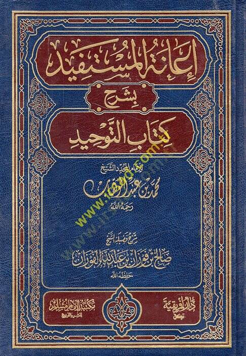 İanetül-Müstefid bi-Şerhi Kitabit-Tevhid - إعانة المستفيد بشرح كتاب التوحيد - 1