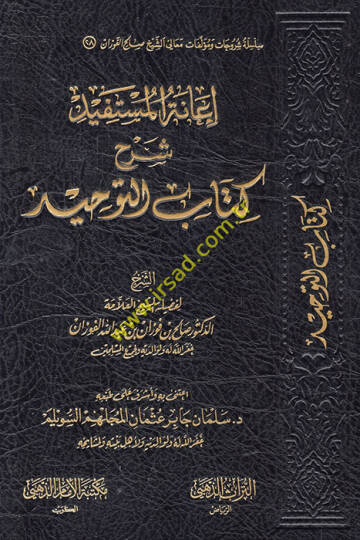 İanetül-Müstefid bi-Şerhi Kitabit-Tevhid - إعانة المستفيد شرح كتاب التوحيد