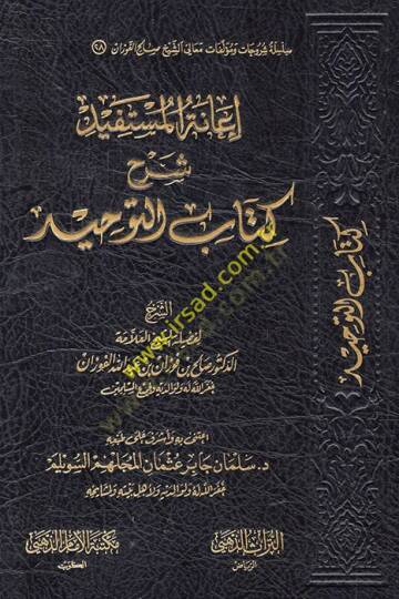 İanetül-Müstefid bi-Şerhi Kitabit-Tevhid - إعانة المستفيد شرح كتاب التوحيد