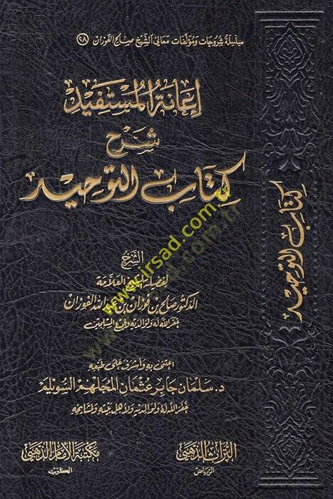 İanetül-Müstefid bi-Şerhi Kitabit-Tevhid - إعانة المستفيد شرح كتاب التوحيد - 1