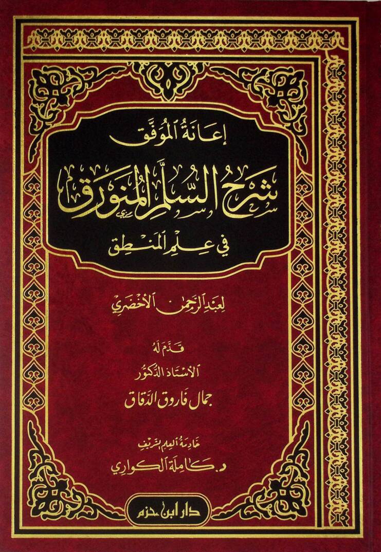 İanetül-Muvaffak Şerhüs-üllemil-Münevrak fi İlmil-Mantık - إعانة الموفق شرح السلم المنورق في علم المنطق - 1