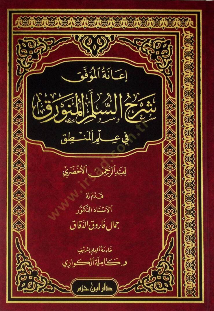 İanetül-Muvaffak Şerhüs-üllemil-Münevrak fi İlmil-Mantık  - إعانة الموفق شرح السلم المنورق في علم المنطق - 1