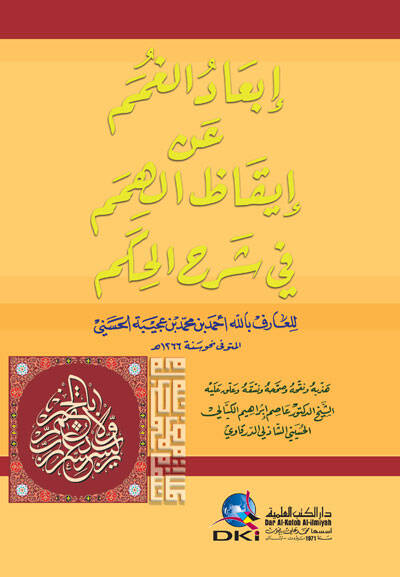 İbadül-Gumem an İkazül-Himem fi Şerhil-Hikem - إبعاد الغمم عن إيقاظ الهمم في شرح الحكم - 1