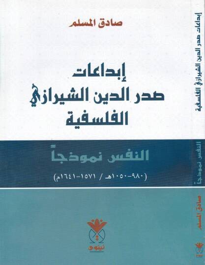 İbdaat Sadriddin Eş-Şirazi El-Felsefiyye En-Nefs Nemuzecen - إبداعات صدر الدين الشيرازي الفلسفية النفس نموذجا