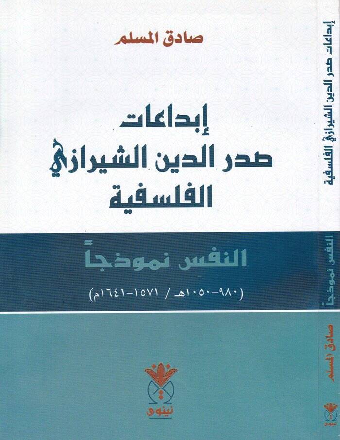 İbdaat Sadriddin Eş-Şirazi El-Felsefiyye En-Nefs Nemuzecen - إبداعات صدر الدين الشيرازي الفلسفية النفس نموذجا - 1