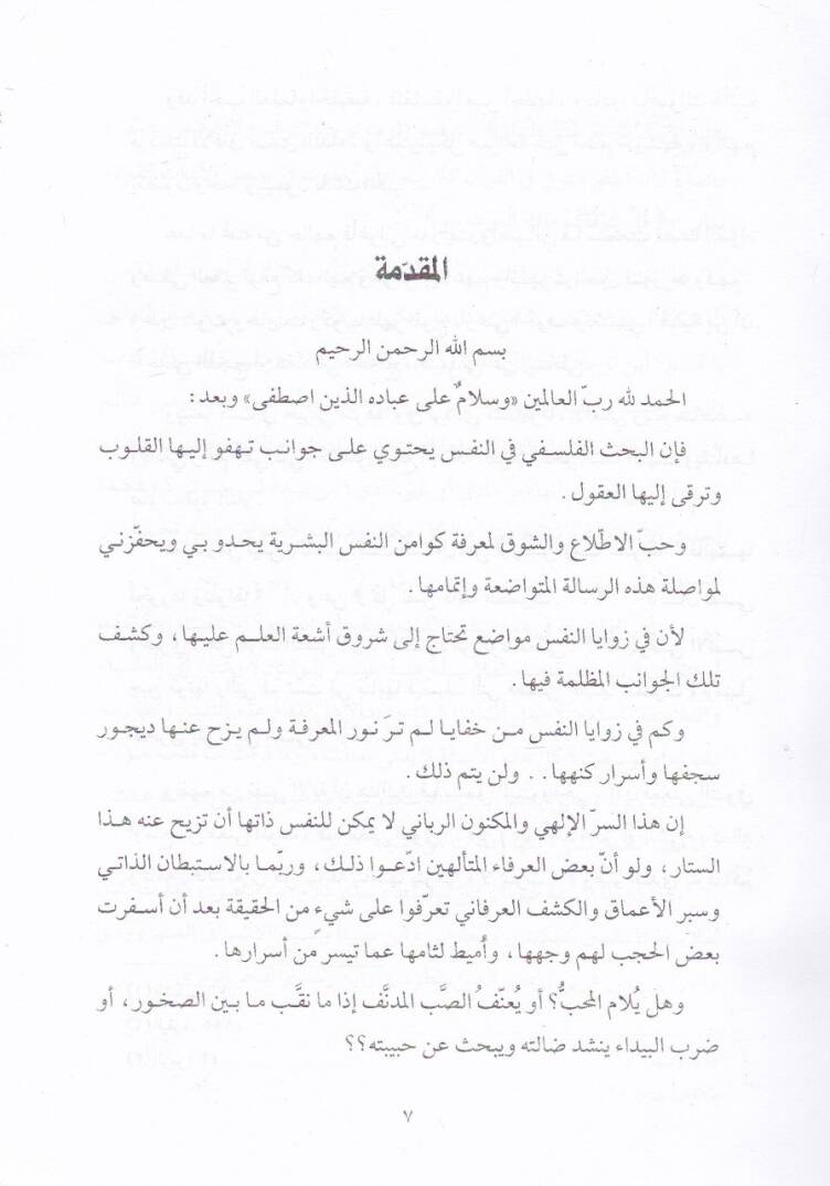 İbdaat Sadriddin Eş-Şirazi El-Felsefiyye En-Nefs Nemuzecen - إبداعات صدر الدين الشيرازي الفلسفية النفس نموذجا - 2