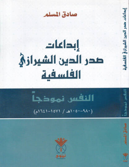 İbdaat Sadriddin Eş-Şirazi El-Felsefiyye En-Nefs Nemuzecen - إبداعات صدر الدين الشيرازي الفلسفية النفس نموذجا