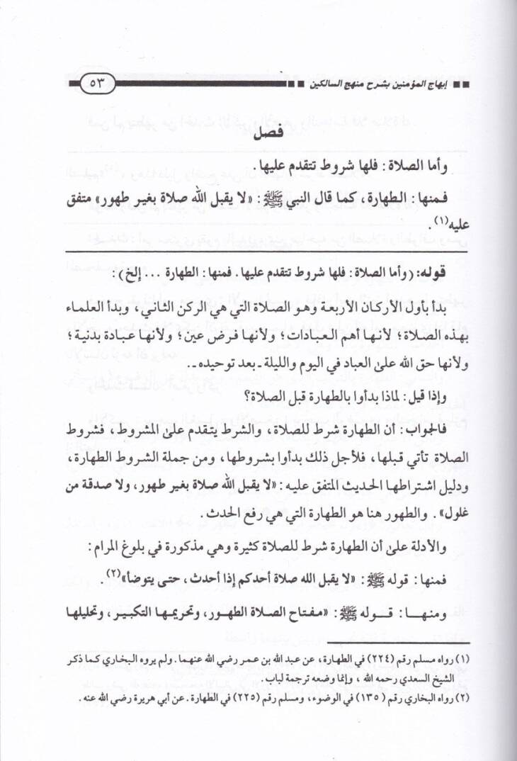İbhacül-Müminin bi-Şerhi Menhecis-Salikin ve Tavdihil-Fıkh fid-Din - إبهاج المؤمنين بشرح منهج السالكين وتوضيح الفقه في الدين - 2
