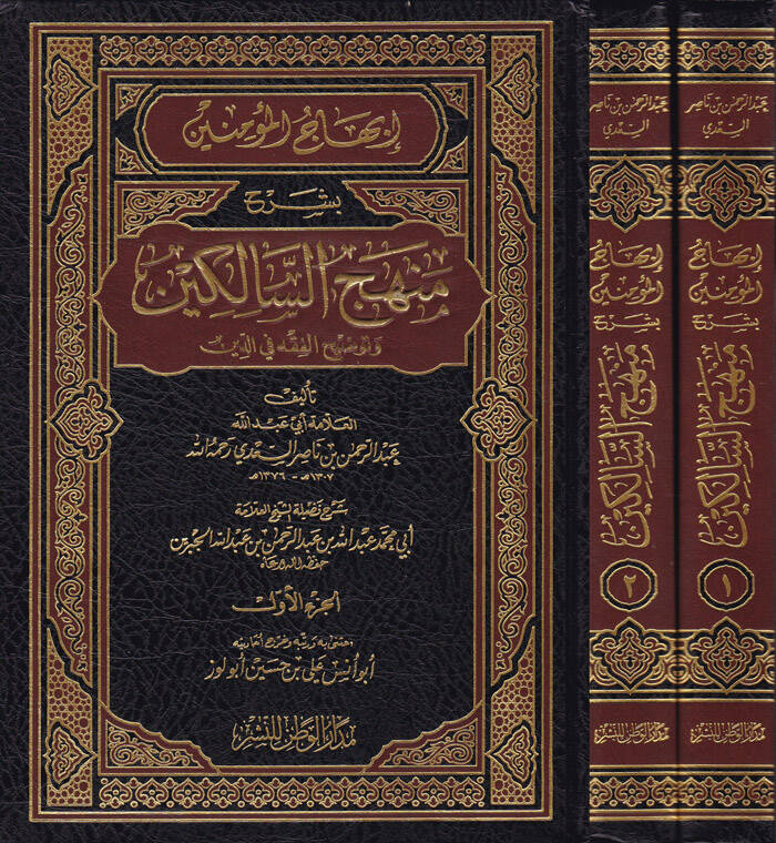 İbhacül-Müminin bi-Şerhi Menhecis-Salikin ve Tavdihil-Fıkh fid-Din - إبهاج المؤمنين بشرح منهج السالكين وتوضيح الفقه في الدين - 1
