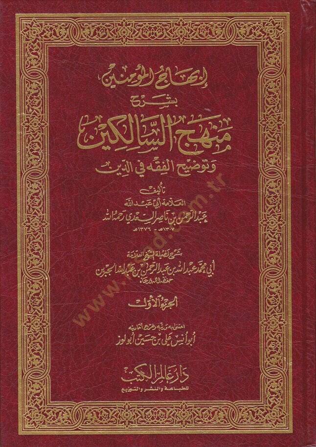 İbhacül-Müminin bi-Şerhi Menhecis-Salikin ve Tavdihil-Fıkh fid-Din - إبهاج المؤمنين بشرح منهج السالكين وتوضيح الفقه في الدين - 1