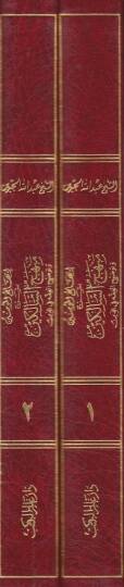 İbhacül-Müminin bi-Şerhi Menhecis-Salikin ve Tavdihil-Fıkh fid-Din - إبهاج المؤمنين بشرح منهج السالكين وتوضيح الفقه في الدين - 2
