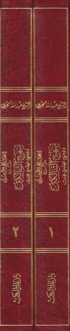 İbhacül-Müminin bi-Şerhi Menhecis-Salikin ve Tavdihil-Fıkh fid-Din - إبهاج المؤمنين بشرح منهج السالكين وتوضيح الفقه في الدين - 2