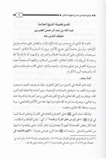 İbhacül-Müminin bi-Şerhi Menhecis-Salikin ve Tavdihil-Fıkh fid-Din - إبهاج المؤمنين بشرح منهج السالكين وتوضيح الفقه في الدين - 3