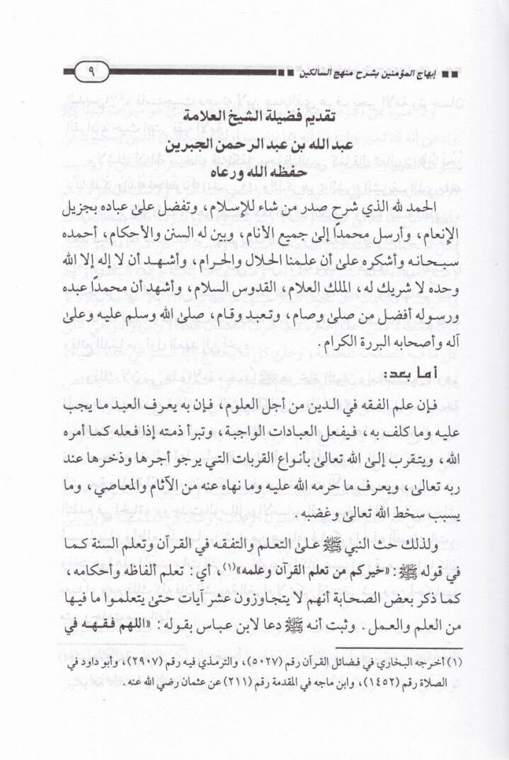 İbhacül-Müminin bi-Şerhi Menhecis-Salikin ve Tavdihil-Fıkh fid-Din - إبهاج المؤمنين بشرح منهج السالكين وتوضيح الفقه في الدين - 3