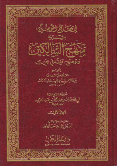 İbhacül-Müminin bi-Şerhi Menhecis-Salikin ve Tavdihil-Fıkh fid-Din - إبهاج المؤمنين بشرح منهج السالكين وتوضيح الفقه في الدين