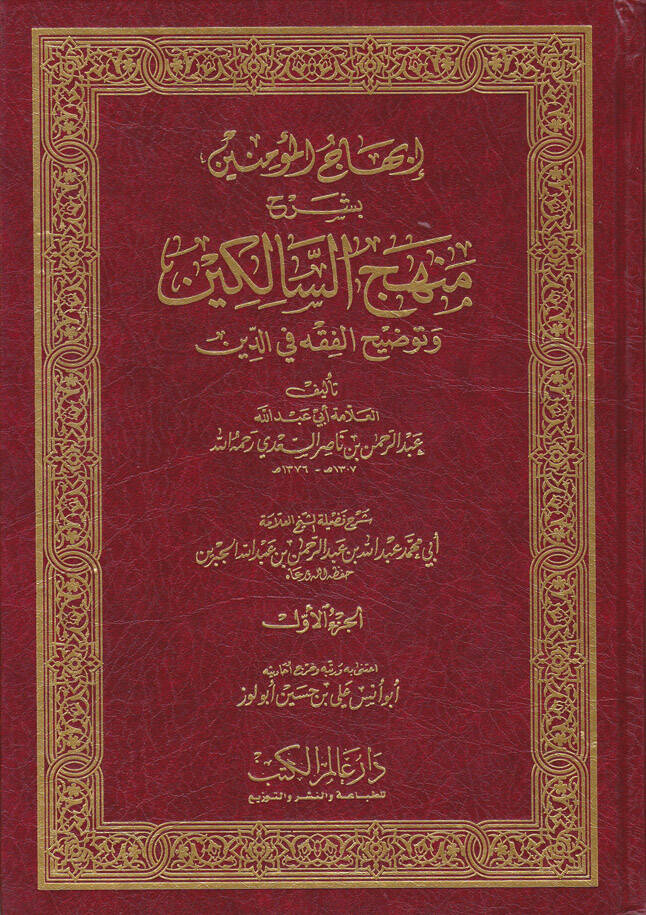 İbhacül-Müminin bi-Şerhi Menhecis-Salikin ve Tavdihil-Fıkh fid-Din - إبهاج المؤمنين بشرح منهج السالكين وتوضيح الفقه في الدين - 1