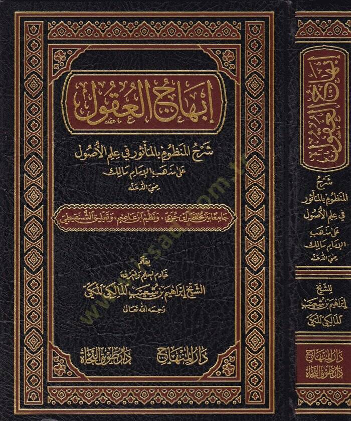 İbhacul-Ukul Şerhil-Manzum bil-Mesur fi İlmil-Usul. - إبهاج العقول شرح المنظوم بالمأثور في علم الأصول - 1