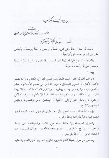 İbhacul-Ukul Şerhil-Manzum bil-Mesur fi İlmil-Usul. - إبهاج العقول شرح المنظوم بالمأثور في علم الأصول - 2