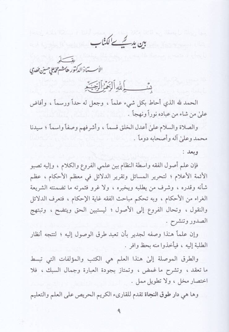 İbhacul-Ukul Şerhil-Manzum bil-Mesur fi İlmil-Usul. - إبهاج العقول شرح المنظوم بالمأثور في علم الأصول - 2