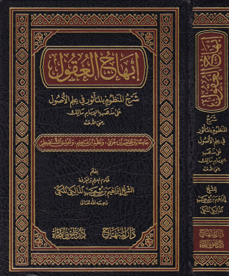 İbhacul-Ukul Şerhil-Manzum bil-Mesur fi İlmil-Usul. - إبهاج العقول شرح المنظوم بالمأثور في علم الأصول
