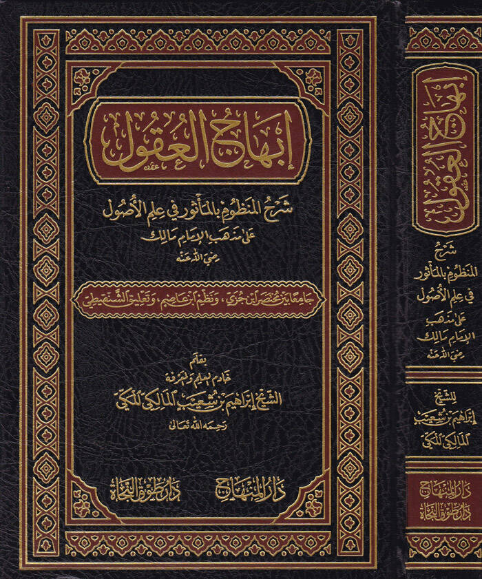 İbhacul-Ukul Şerhil-Manzum bil-Mesur fi İlmil-Usul. - إبهاج العقول شرح المنظوم بالمأثور في علم الأصول - 1