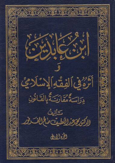 İbn Abidin ve Eseruhu fil-Fıkhil-İslami: Dirase Mukarene bil-Kanun  - ابن عابدين وأثره في الفقه الإسلامي
