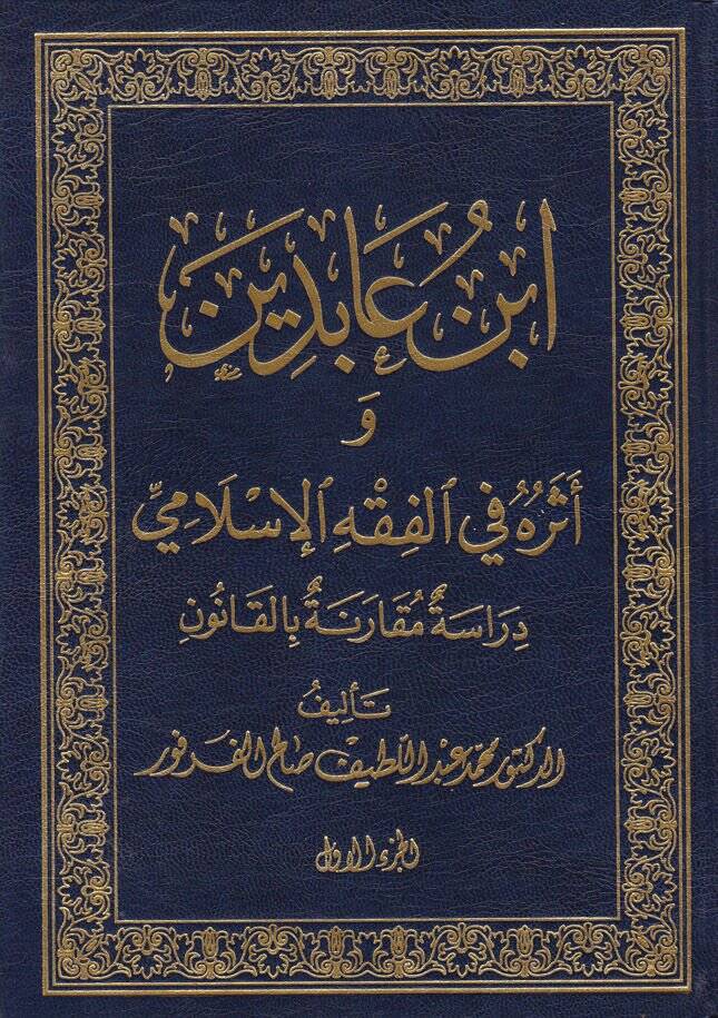İbn Abidin ve Eseruhu fil-Fıkhil-İslami: Dirase Mukarene bil-Kanun  - ابن عابدين وأثره في الفقه الإسلامي - 1