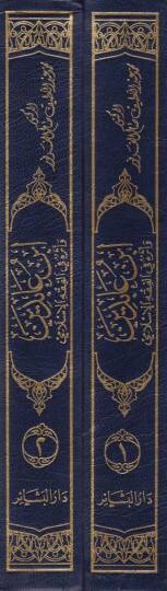 İbn Abidin ve Eseruhu fil-Fıkhil-İslami: Dirase Mukarene bil-Kanun  - ابن عابدين وأثره في الفقه الإسلامي - 2