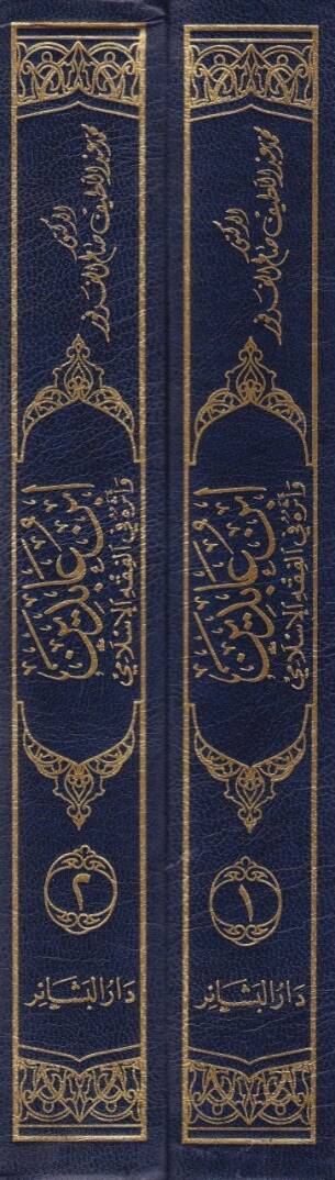 İbn Abidin ve Eseruhu fil-Fıkhil-İslami: Dirase Mukarene bil-Kanun  - ابن عابدين وأثره في الفقه الإسلامي - 2