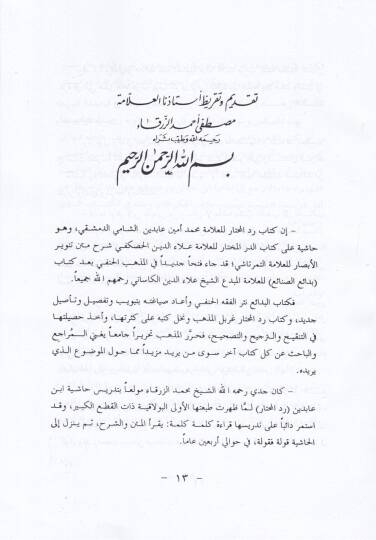 İbn Abidin ve Eseruhu fil-Fıkhil-İslami: Dirase Mukarene bil-Kanun  - ابن عابدين وأثره في الفقه الإسلامي - 3