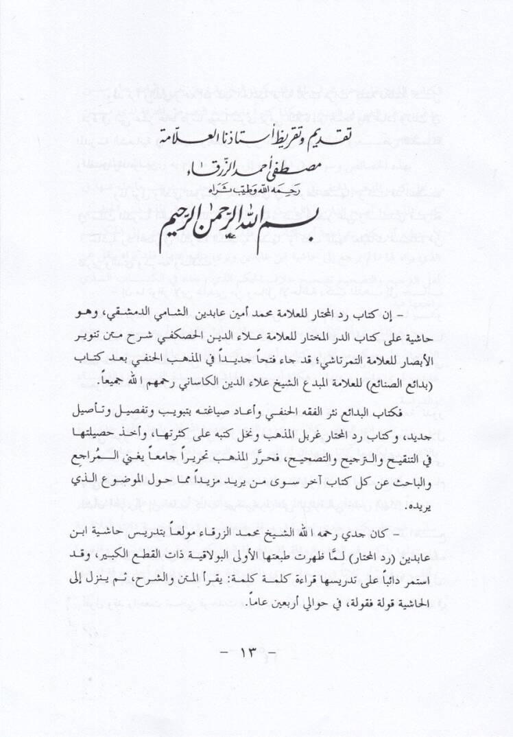 İbn Abidin ve Eseruhu fil-Fıkhil-İslami: Dirase Mukarene bil-Kanun  - ابن عابدين وأثره في الفقه الإسلامي - 3