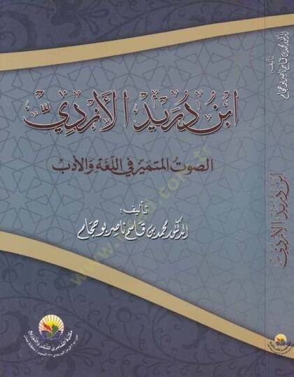 İbn Dureyid El-Ezdi Es-Savtul-Mümeyyiz fil-Lugatil-Arabiyye - ابن دريد الأزدي الصوت المميز في اللغة العربية