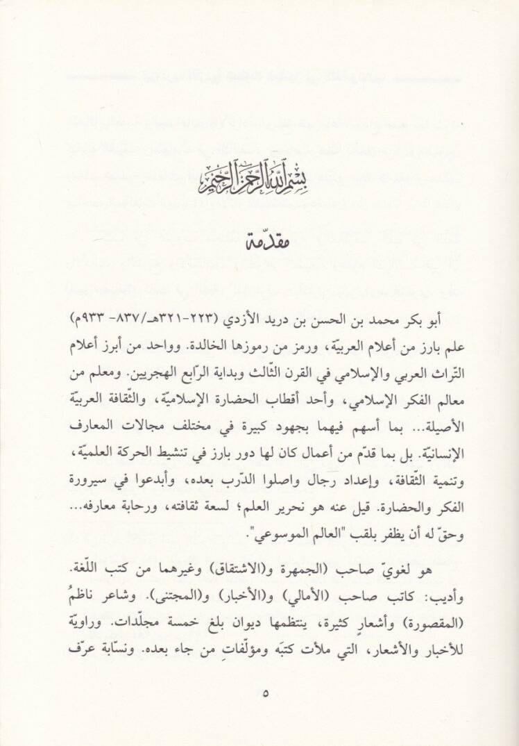 İbn Dureyid El-Ezdi Es-Savtul-Mümeyyiz fil-Lugatil-Arabiyye - ابن دريد الأزدي الصوت المميز في اللغة العربية - 2