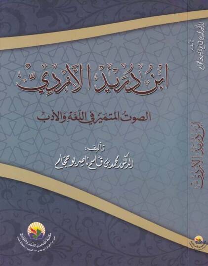 İbn Dureyid El-Ezdi Es-Savtul-Mümeyyiz fil-Lugatil-Arabiyye - ابن دريد الأزدي الصوت المميز في اللغة العربية