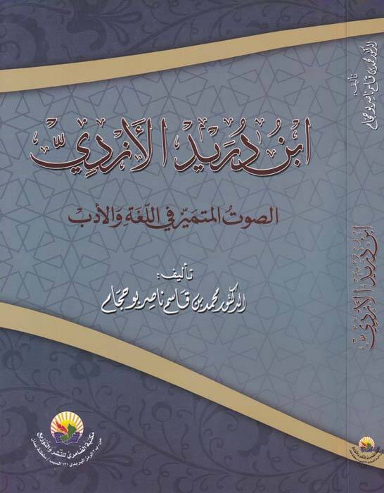 İbn Dureyid El-Ezdi Es-Savtul-Mümeyyiz fil-Lugatil-Arabiyye - ابن دريد الأزدي الصوت المميز في اللغة العربية - 1