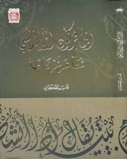 İbn Furkun El-Endelüsi Şairu Gırnata - ابن فركون الأندلسي شاعر غرناطة