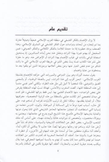 İbn Haldun beyne Nakdil-Felsefe vel-İnfitah alat-Tasavvuf - ابن خلدون بين نقد الفلسفة والإنفتاح على التصوف - 2
