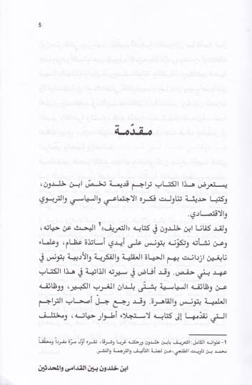 İbn Haldun  beynel-Kudama vel-Muhaddisin - ابن خلدون بين القدامى والمحدثين - 2