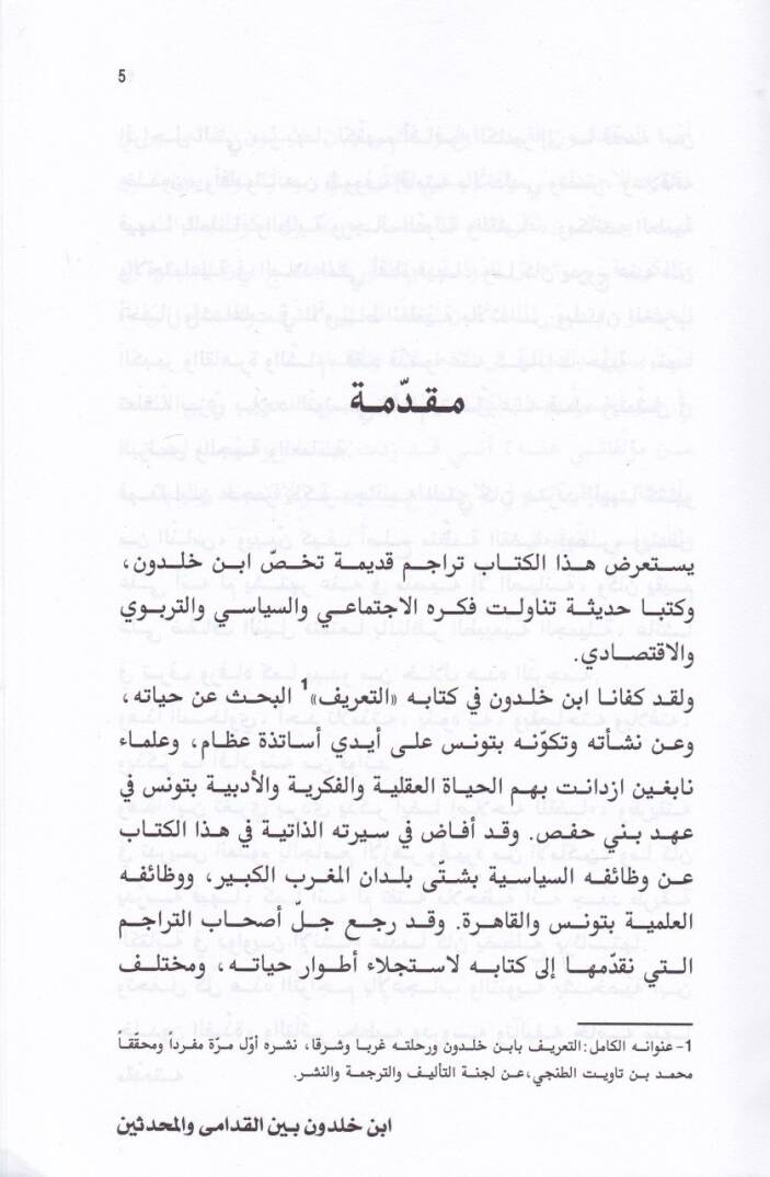 İbn Haldun  beynel-Kudama vel-Muhaddisin - ابن خلدون بين القدامى والمحدثين - 2
