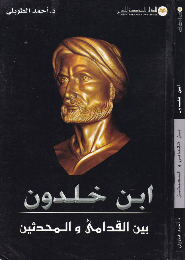 İbn Haldun beynel-Kudama vel-Muhaddisin - ابن خلدون بين القدامى والمحدثين - 1