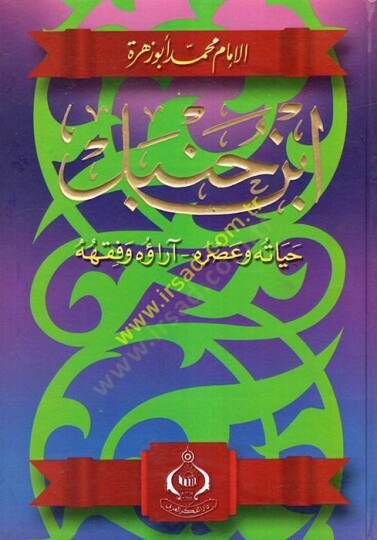 İbn Hanbel Hayatuhu ve Asruhu - ابن حنبل  حياته وعصره - آراءه وفقهه