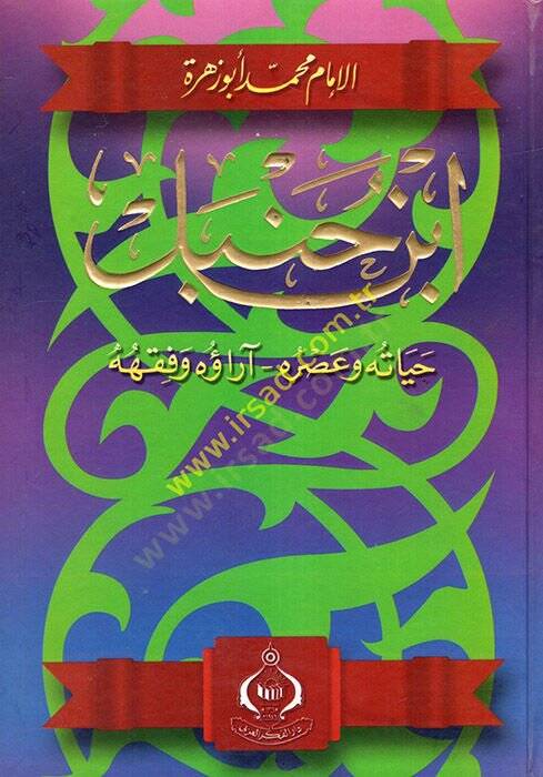 İbn Hanbel Hayatuhu ve Asruhu - ابن حنبل  حياته وعصره - آراءه وفقهه - 1