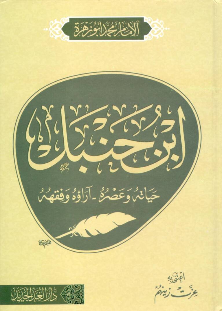 ibn hanbel hayatuhu ve asruhu arauhu ve fikhuhu - ابن حنبل حياته و عصره آراؤه و فقهه - 1