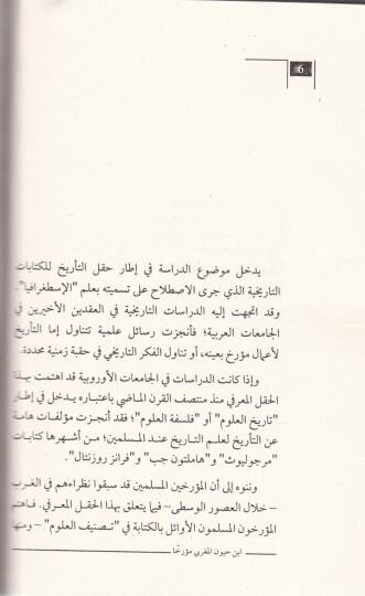 İbn Hayyan el-Magribi Muerriha minet-Tatiril-Mezhebi ilet-Tanziril-Felsefi - ابن حيون المغربي مؤرخا من التأطير المذهبي إلى التنظير الفلسفي - 2